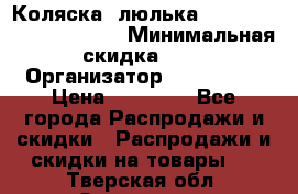 Коляска- люлька Reindeer “Vintage new“ › Минимальная скидка ­ 5 › Организатор ­ Reindeer › Цена ­ 41 900 - Все города Распродажи и скидки » Распродажи и скидки на товары   . Тверская обл.,Осташков г.